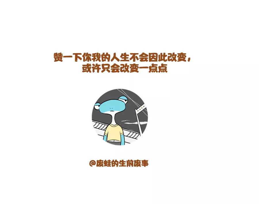 《废蛙的生前废事》我在卖萌的时候别人以为我在犯傻 第7页