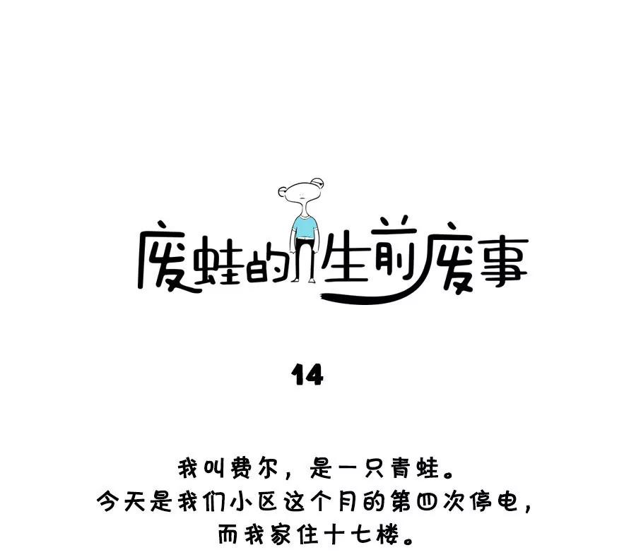 《废蛙的生前废事》当上帝耍你时候你更本无力还手 第1页