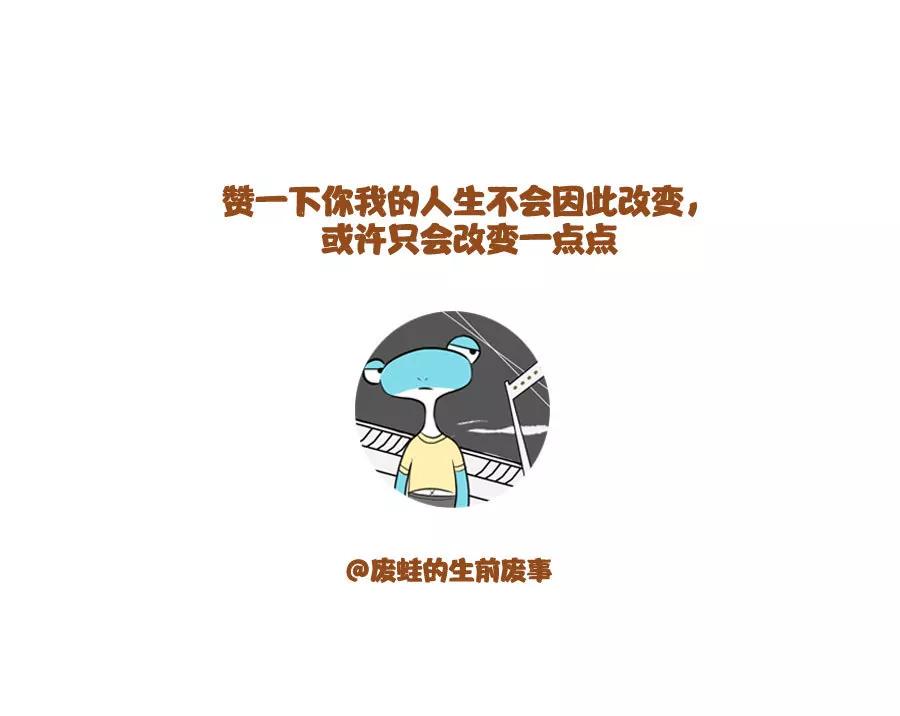 《废蛙的生前废事》当别人 第10页