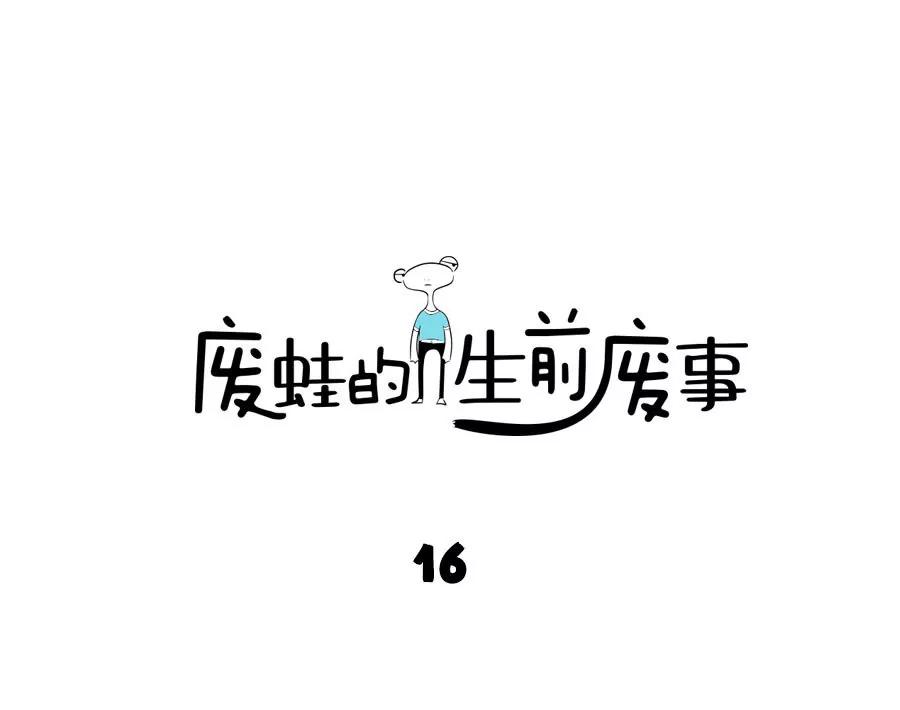 《废蛙的生前废事》当别人 第1页