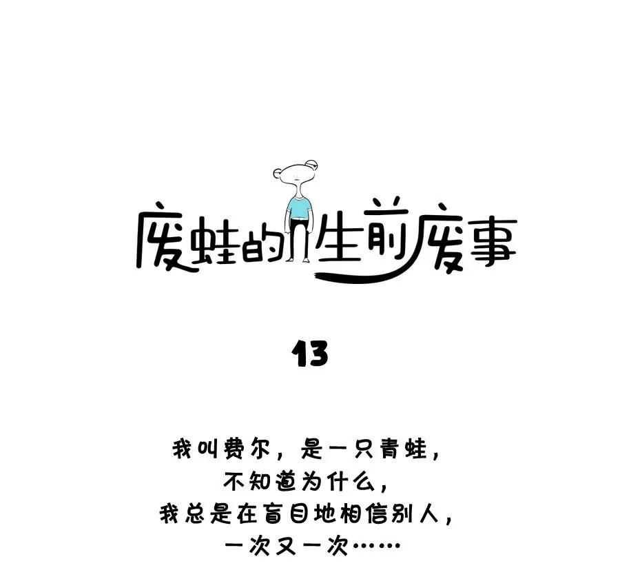 《废蛙的生前废事》盲目地相信别人也是可爱的表现 第1页
