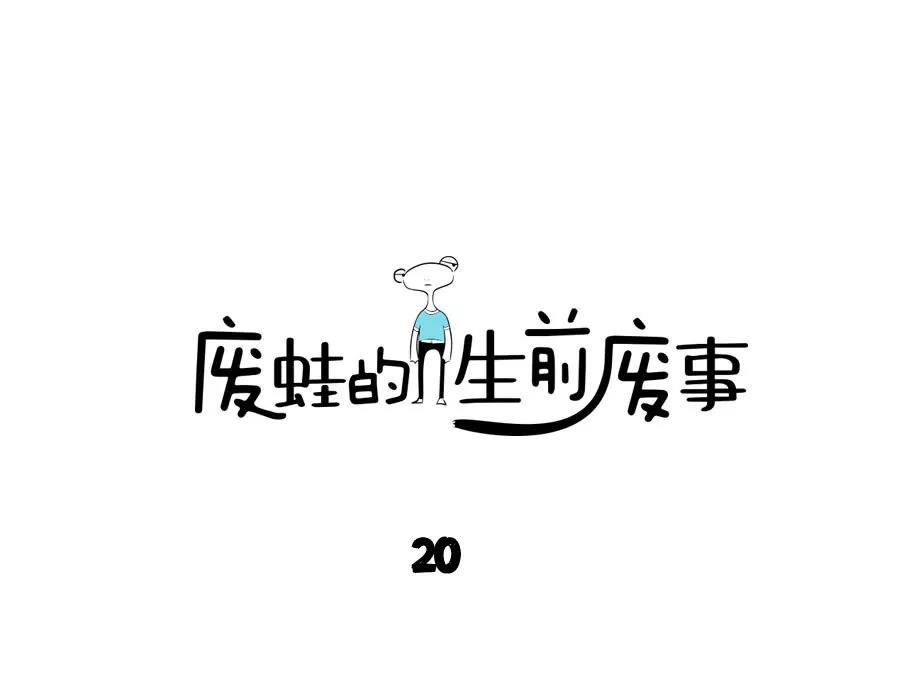 《废蛙的生前废事》泌尿医院是最赚钱的医院吧？ 第1页