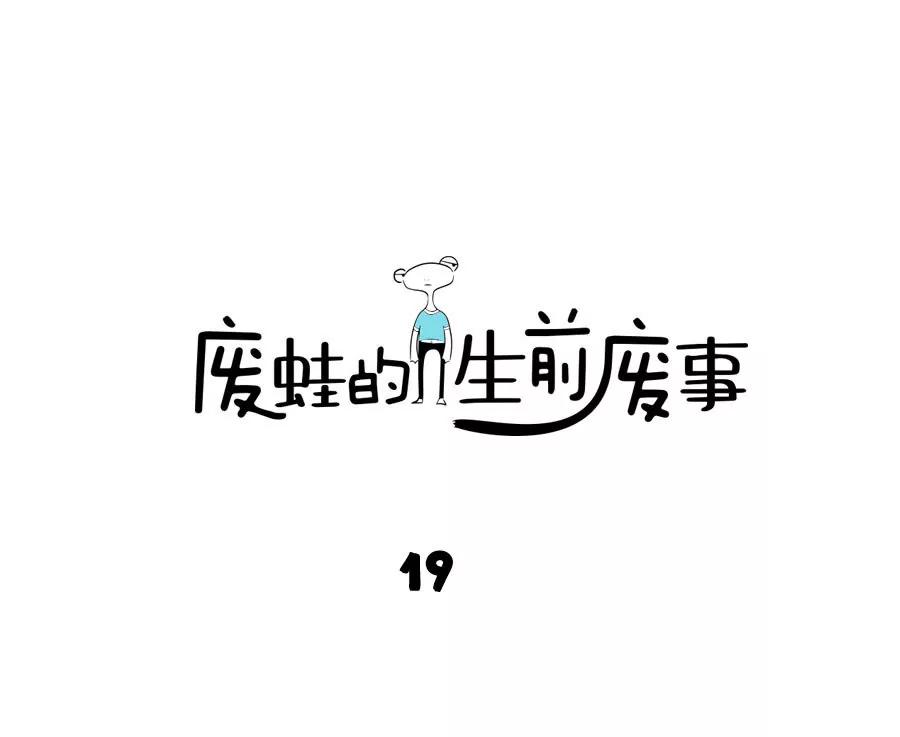《废蛙的生前废事》糖和盐混在一起要怎么分开？ 第1页