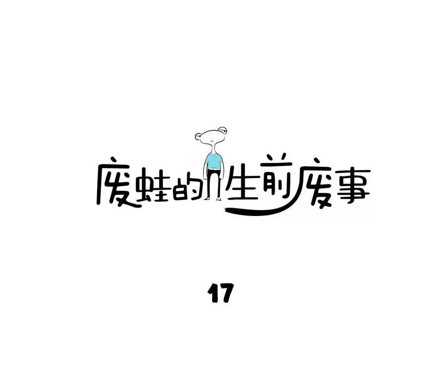 《废蛙的生前废事》如果我是那河豚社会就是砍我的刀 第1页