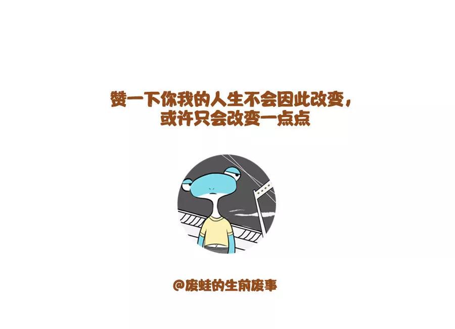 《废蛙的生前废事》如果我是那河豚社会就是砍我的刀 第9页