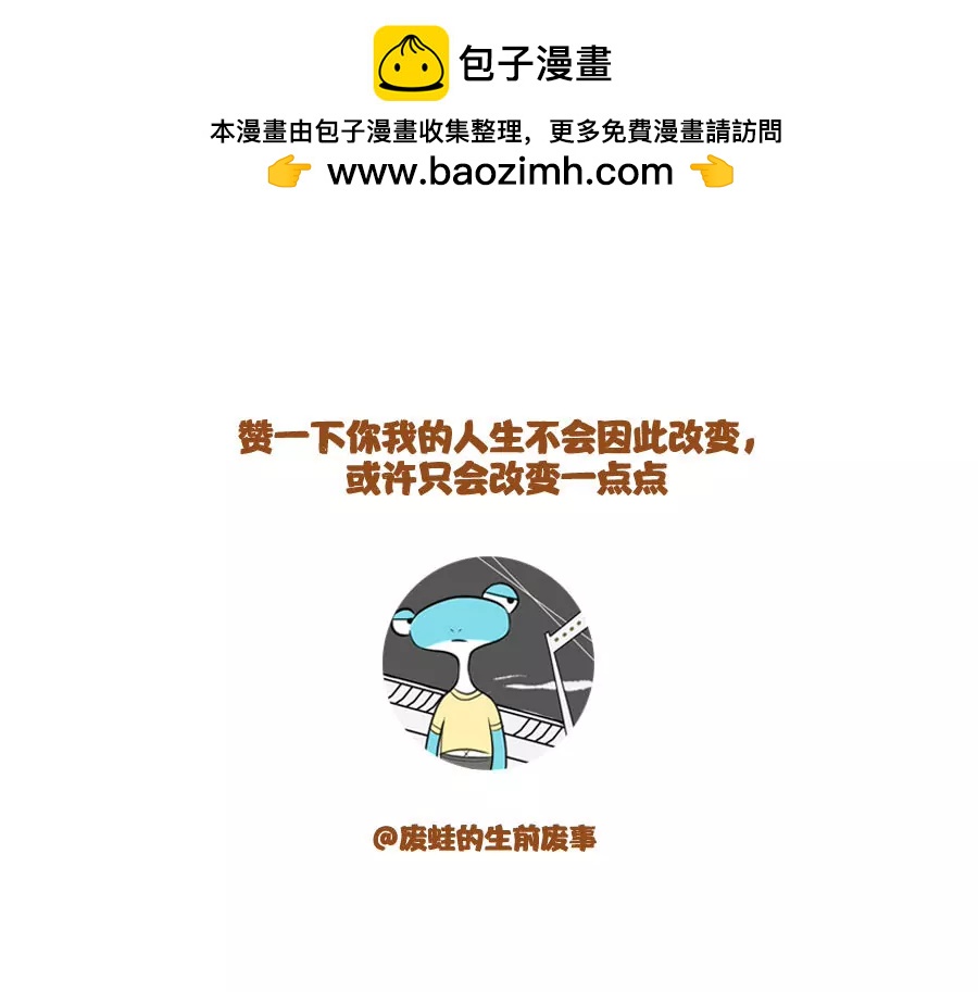 《废蛙的生前废事》做坏事的是我，但错在于你！ 第12页
