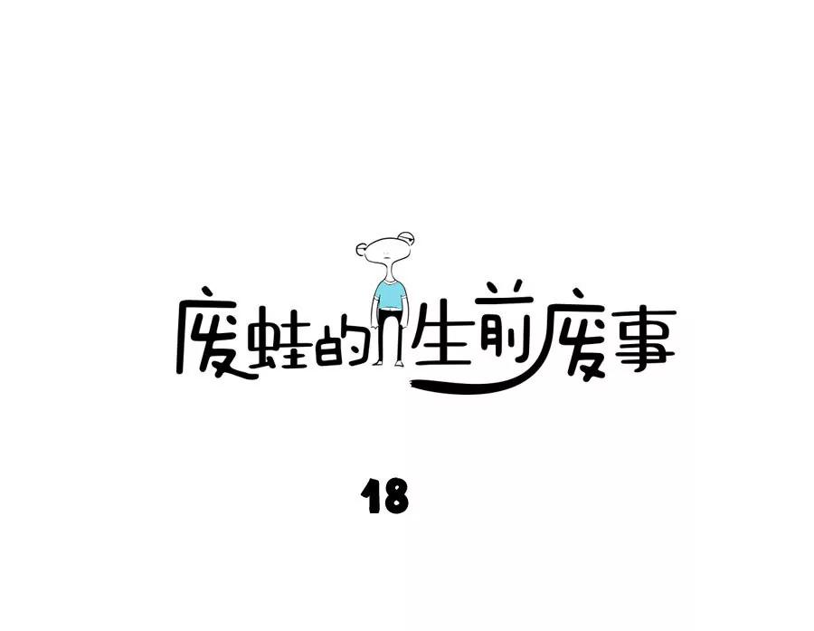 《废蛙的生前废事》做坏事的是我，但错在于你！ 第1页
