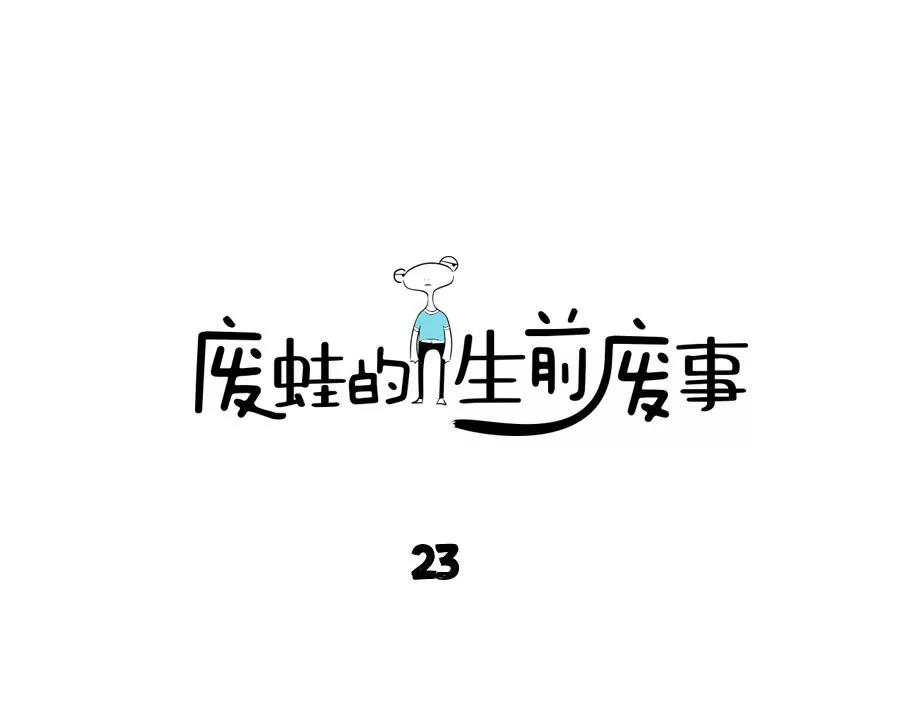 《废蛙的生前废事》是金子就会发光但我只是一颗石头 第1页