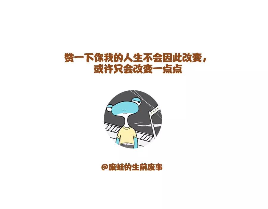 《废蛙的生前废事》是金子就会发光但我只是一颗石头 第8页