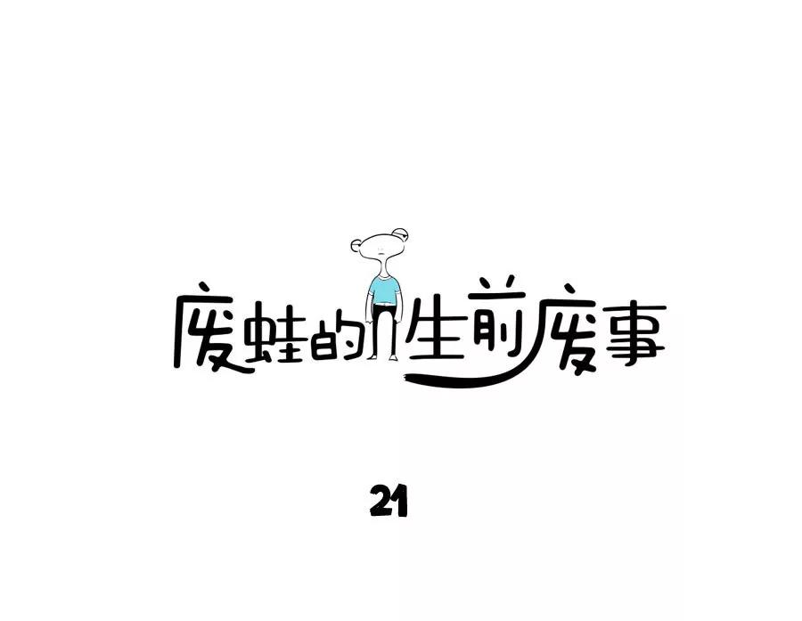 《废蛙的生前废事》当你看一个人在独舞，不要打扰他 第1页
