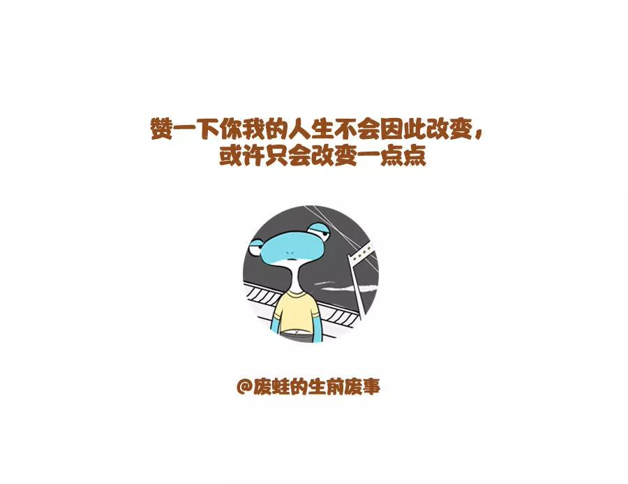 《废蛙的生前废事》当你看一个人在独舞，不要打扰他 第7页
