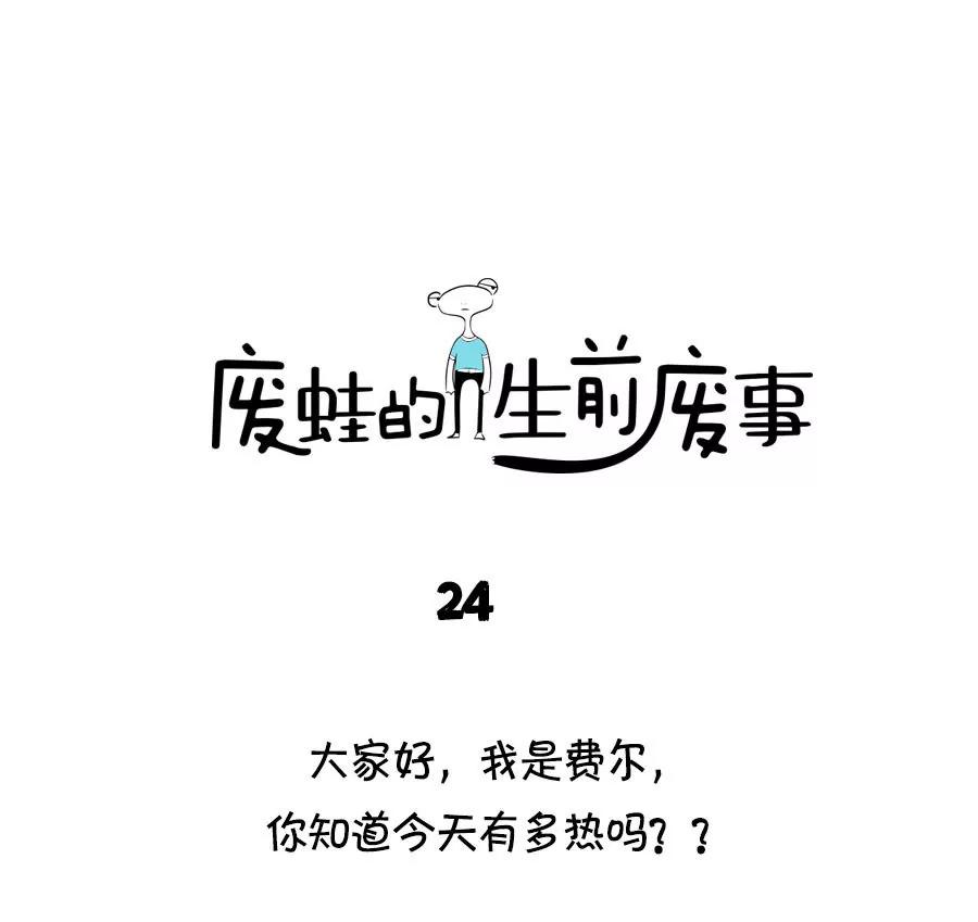 《废蛙的生前废事》摔跤摔出一颗煎蛋可我不是母鸡！ 第1页