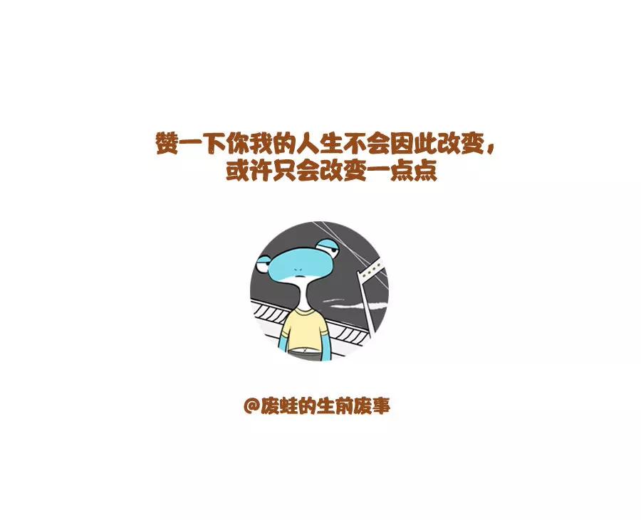 《废蛙的生前废事》地铁上别乱瞅，容易遇到笨蛋 第10页