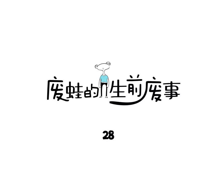 《废蛙的生前废事》地铁上别乱瞅，容易遇到笨蛋 第1页