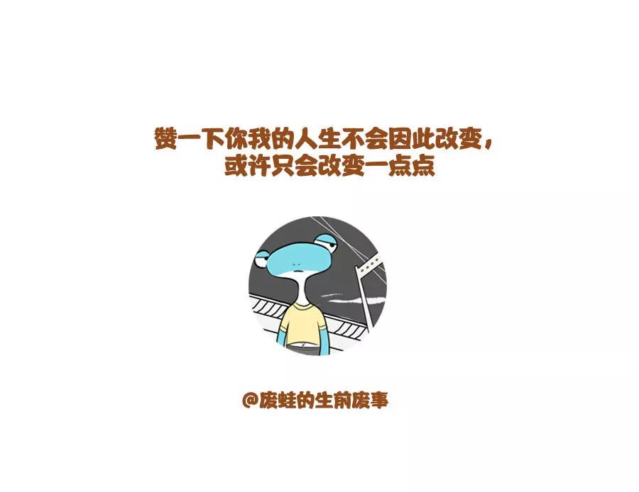 《废蛙的生前废事》快乐的人真是最烦了 第8页
