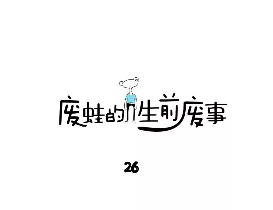 《废蛙的生前废事》不被读者喜欢的主角该怎么办？ 第1页