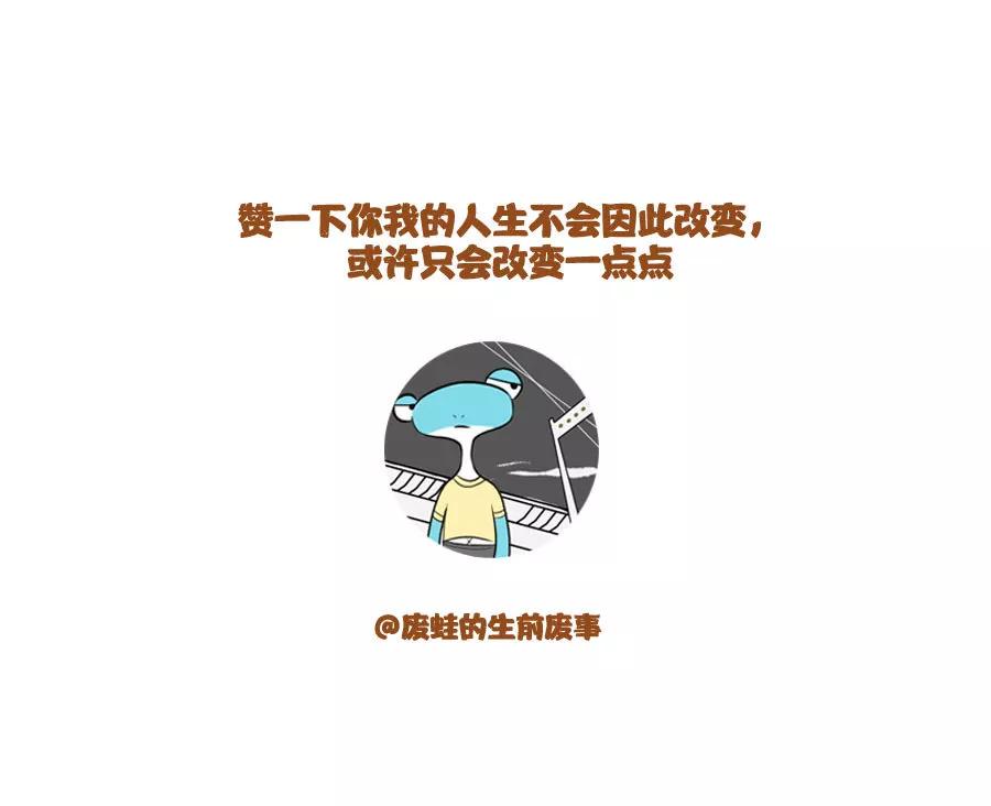 《废蛙的生前废事》不被读者喜欢的主角该怎么办？ 第8页