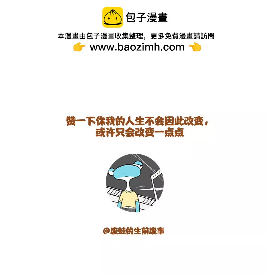 《废蛙的生前废事》当我教你如何拴住一个女生的时候 第8页