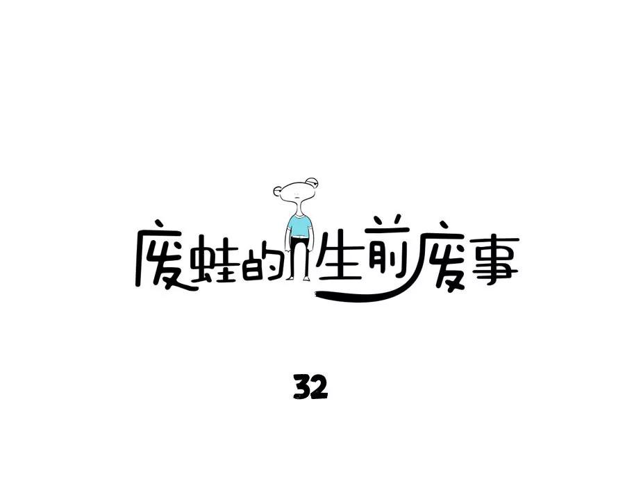 《废蛙的生前废事》生活为何如此辛苦？有人给出答案 第1页