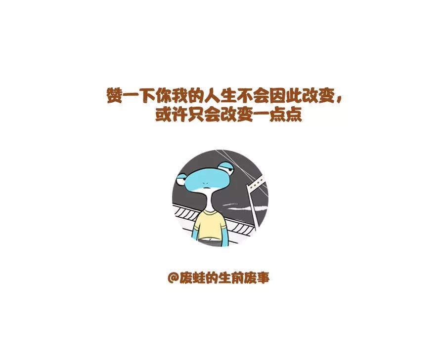 《废蛙的生前废事》生活为何如此辛苦？有人给出答案 第7页