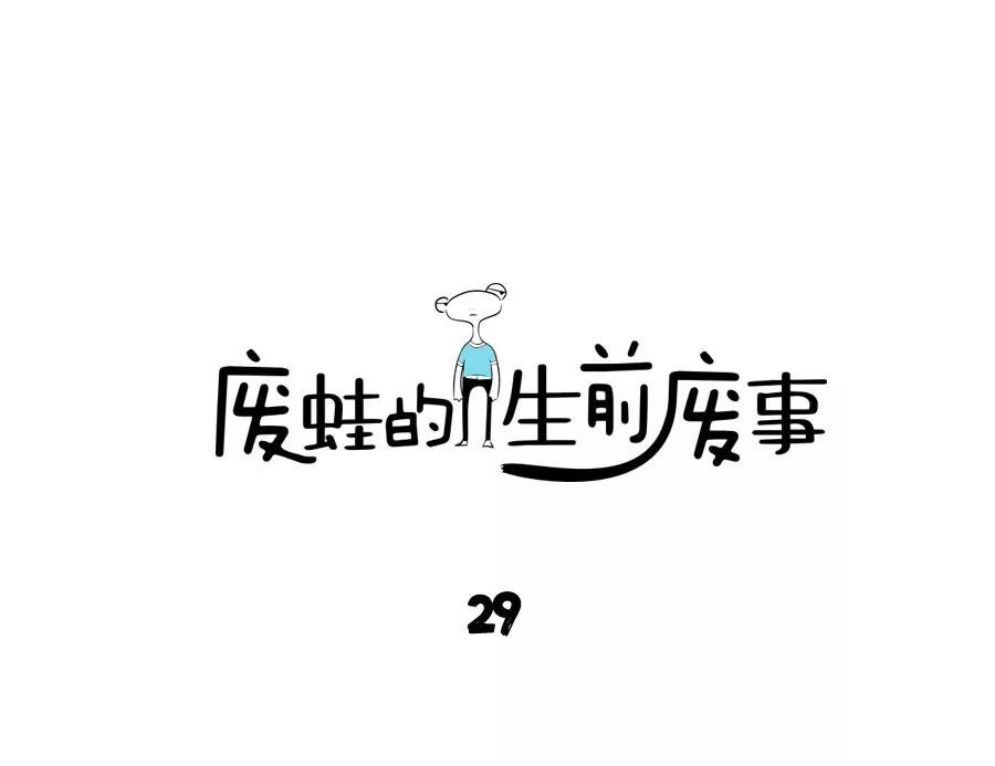 《废蛙的生前废事》女朋友的记忆力比U盘还要厉害… 第1页