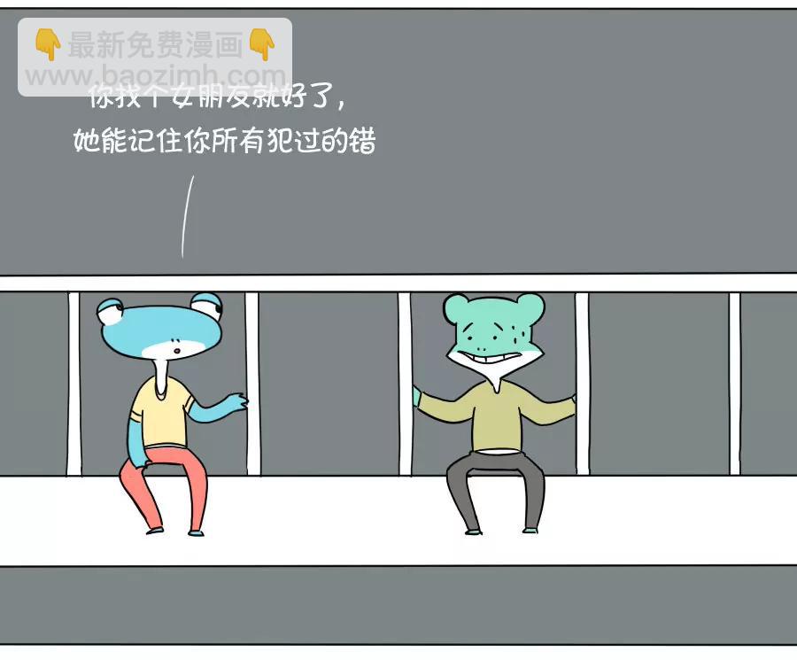 《废蛙的生前废事》女朋友的记忆力比U盘还要厉害… 第6页