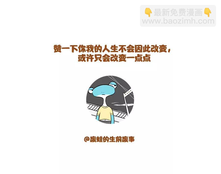 《废蛙的生前废事》女朋友的记忆力比U盘还要厉害… 第8页