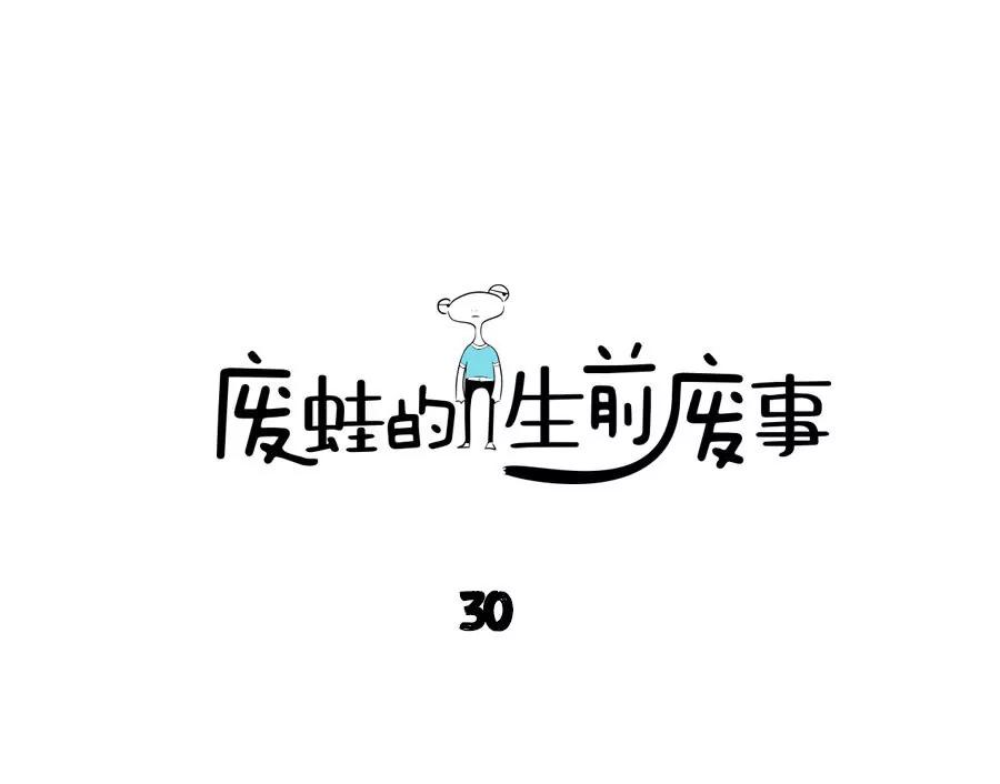 《废蛙的生前废事》赌球这种事穷人最爱做了 第1页
