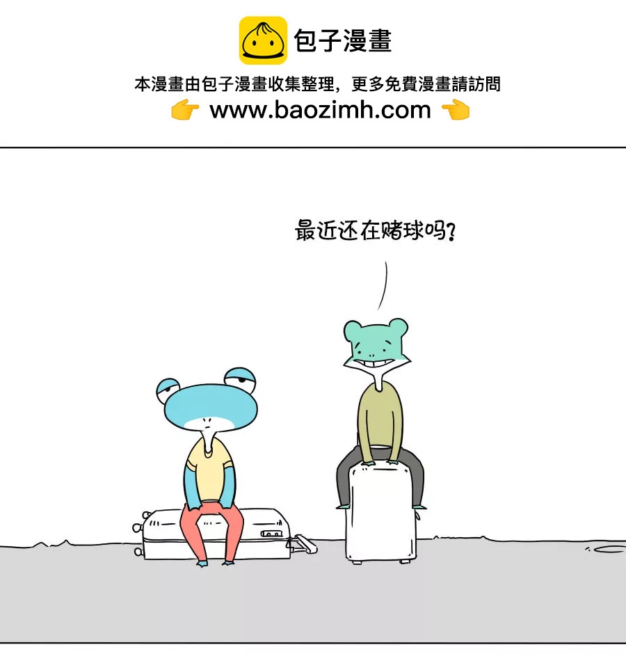 《废蛙的生前废事》赌球这种事穷人最爱做了 第2页