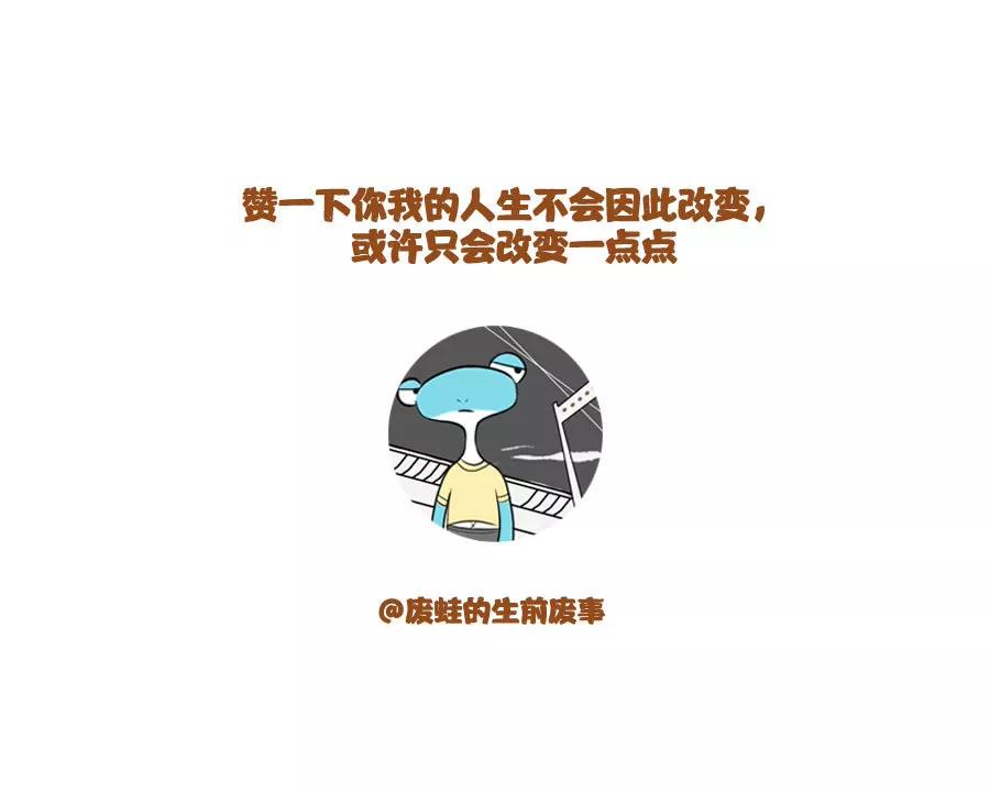 《废蛙的生前废事》赌球这种事穷人最爱做了 第8页