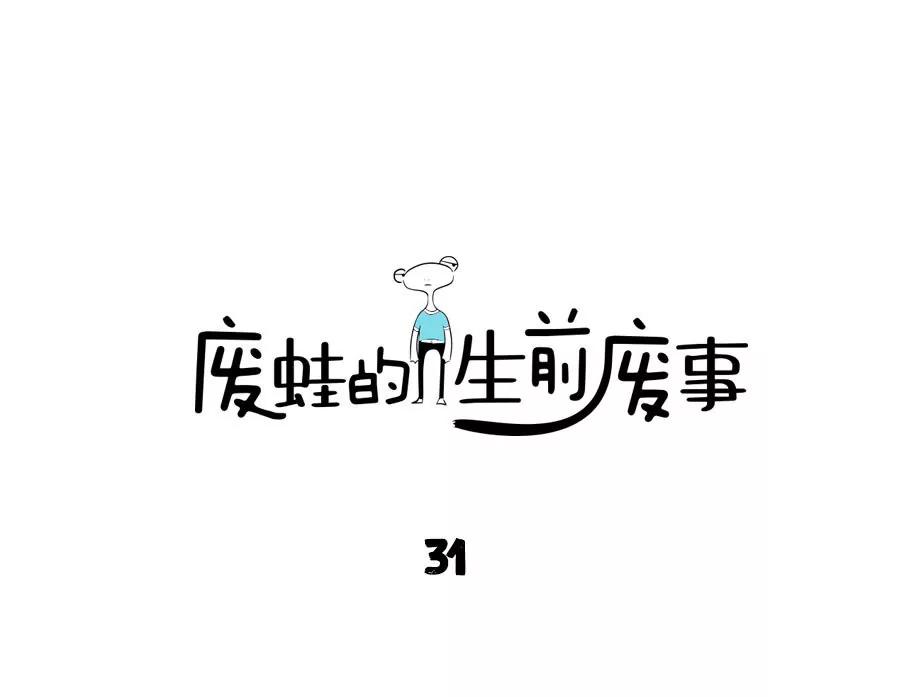 《废蛙的生前废事》整天整夜蹦迪真的会伤害身体吗？ 第1页