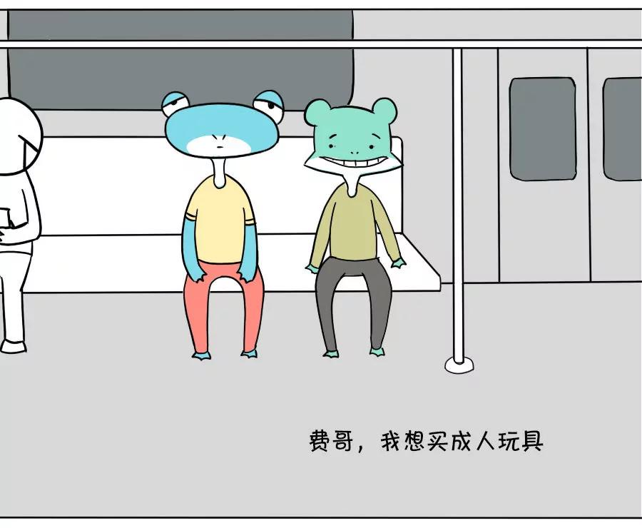 《废蛙的生前废事》我这个年纪可以玩成人玩具了吗？ 第3页