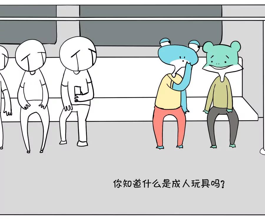 《废蛙的生前废事》我这个年纪可以玩成人玩具了吗？ 第7页