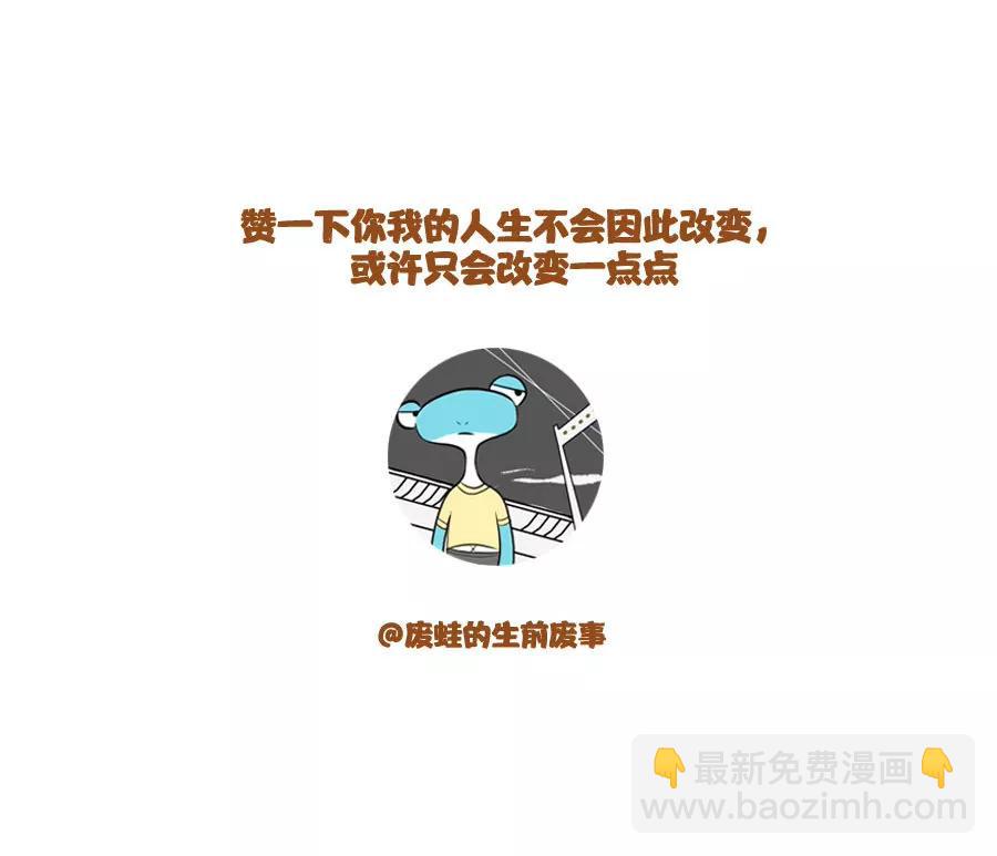 《废蛙的生前废事》最讨厌共享单车啦 第8页
