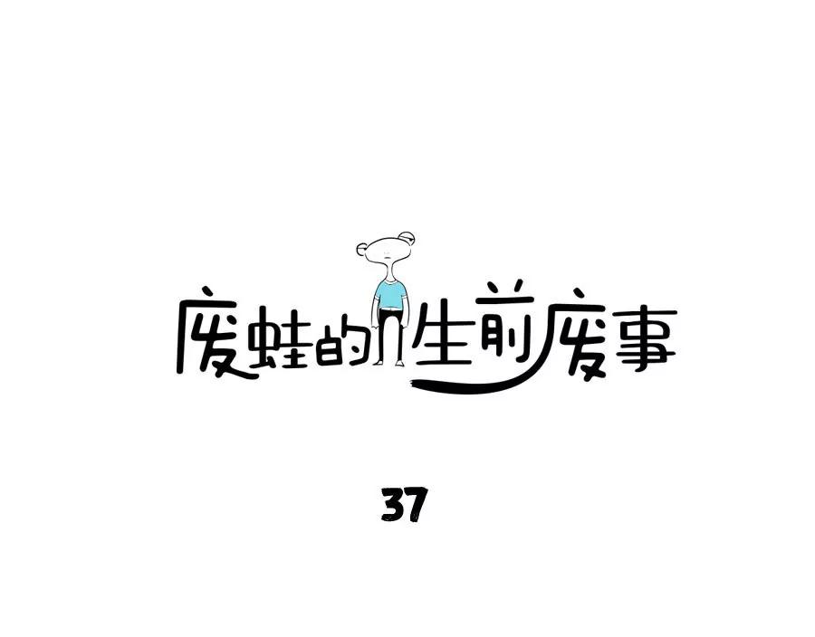 《废蛙的生前废事》隔壁的啪啪声真的让人好奇啊 第1页