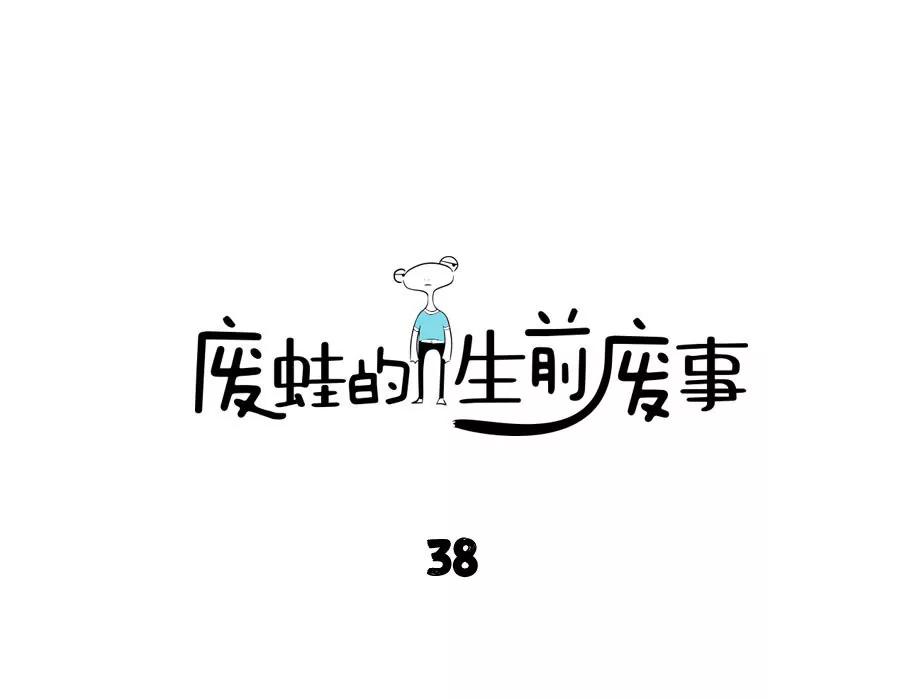 《废蛙的生前废事》到底是谁发明的万有引力！ 第1页
