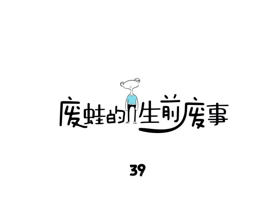 《废蛙的生前废事》我约了一个专家我要三分钟见到他 第1页