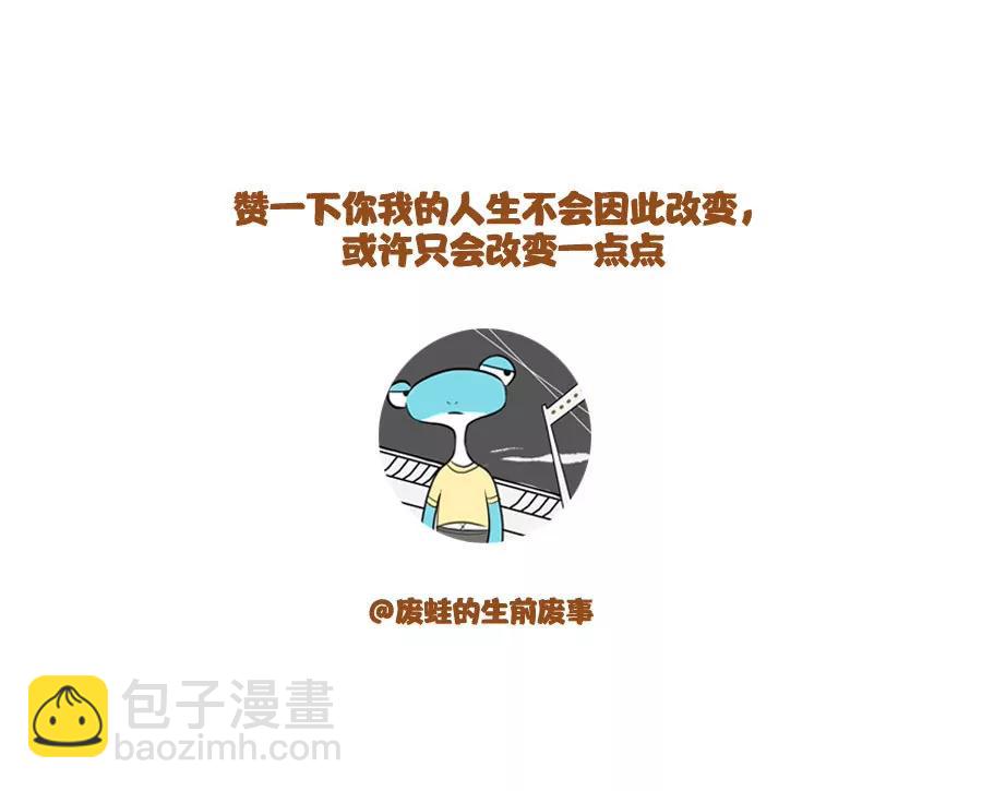 《废蛙的生前废事》按着计划单生活的人生简直太充实 第8页