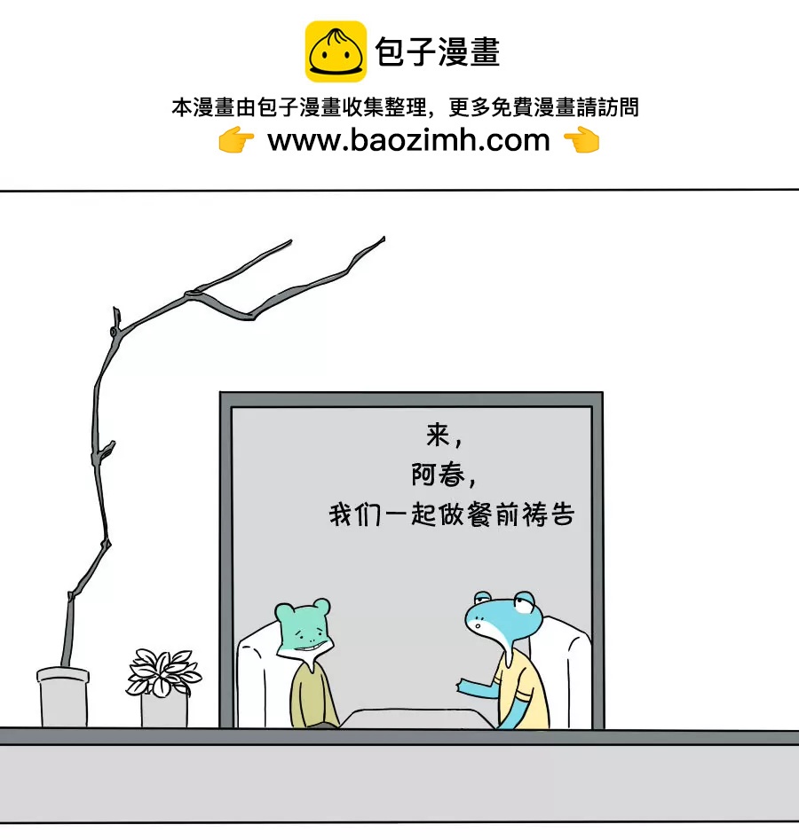 《废蛙的生前废事》餐前祷告不是因为我信教…… 第3页