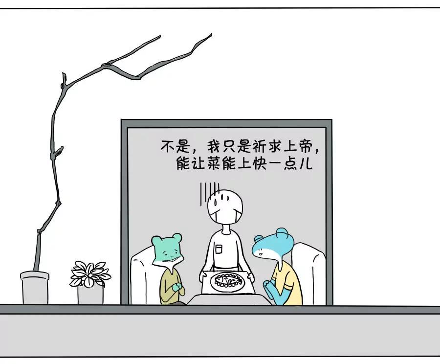 《废蛙的生前废事》餐前祷告不是因为我信教…… 第6页
