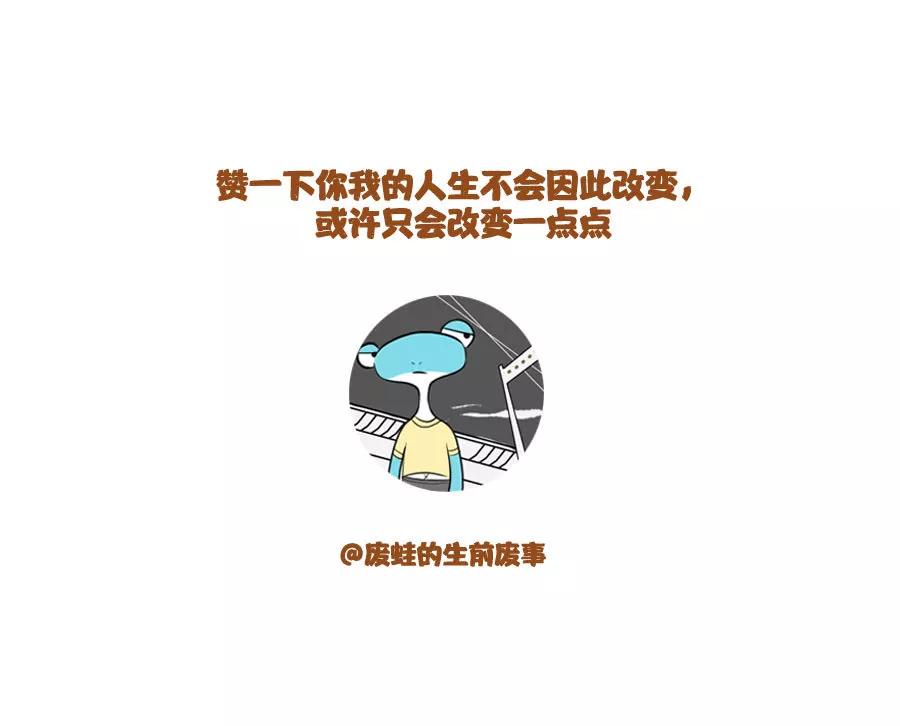 《废蛙的生前废事》明明知道自己错了还死活不承认！ 第11页