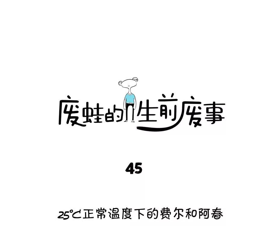 《废蛙的生前废事》高温真的影响了我们的友谊！ 第1页
