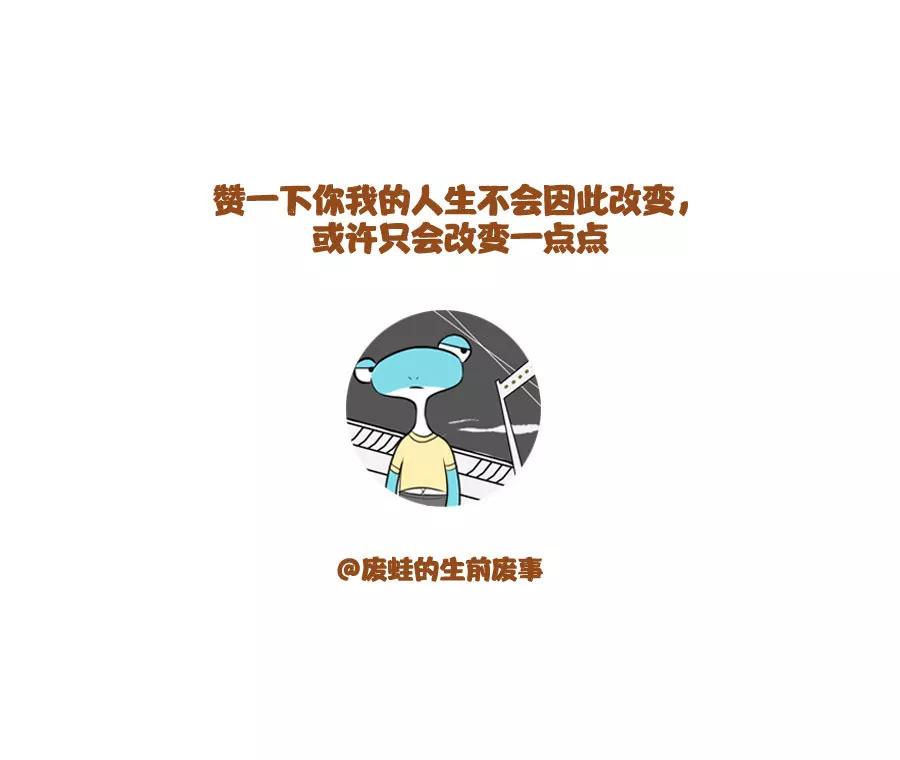 《废蛙的生前废事》朋友就应该相互帮助才对嘛！ 第8页