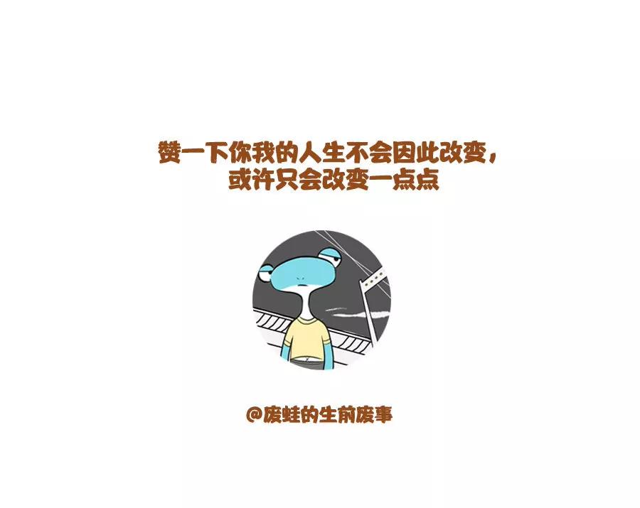 《废蛙的生前废事》当我把坐公交回家的钱买了冰棍 第14页