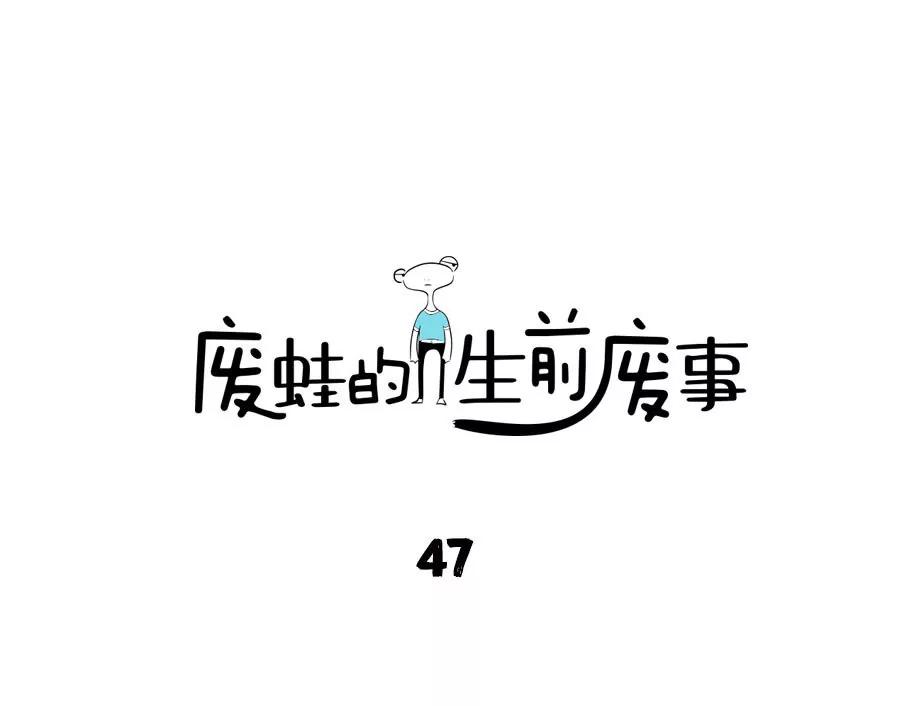 《废蛙的生前废事》当我把坐公交回家的钱买了冰棍 第1页