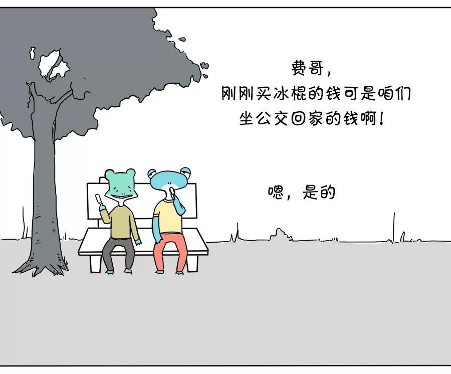 《废蛙的生前废事》当我把坐公交回家的钱买了冰棍 第5页