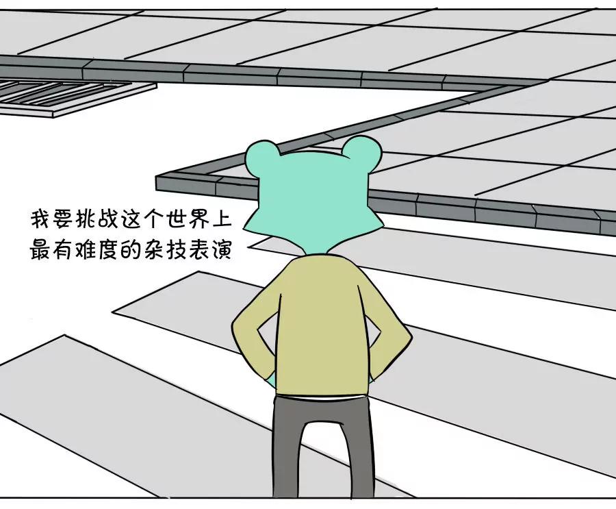 《废蛙的生前废事》这是世界上最有难度的杂技！ 第3页