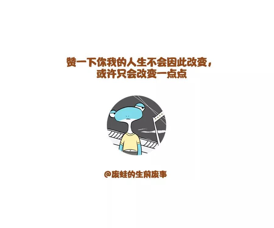 《废蛙的生前废事》友谊，有时热，有时冷…… 第13页