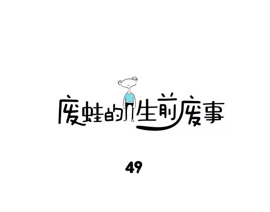 《废蛙的生前废事》友谊，有时热，有时冷…… 第1页