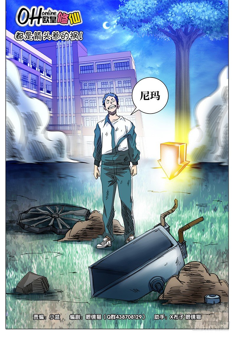 《欧皇修仙》第19话 都是箭头惹的祸！ 第1页